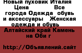 Новый пуховик Италия › Цена ­ 11 500 - Все города Одежда, обувь и аксессуары » Женская одежда и обувь   . Алтайский край,Камень-на-Оби г.